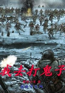 给我打鬼子的