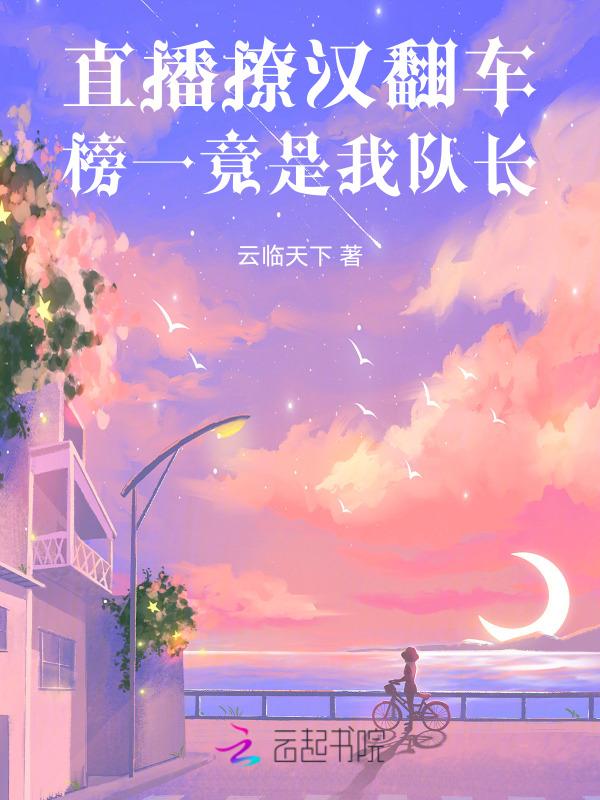 主播和榜一网恋的