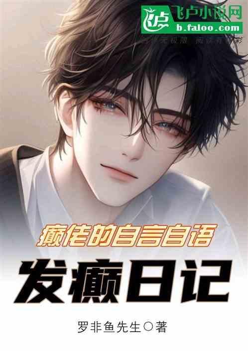 发疯日记