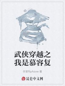 穿越武侠世界我是慕容复