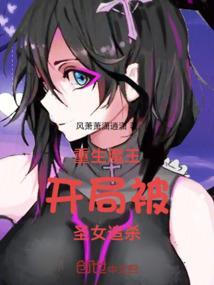 主角是魔王重生的