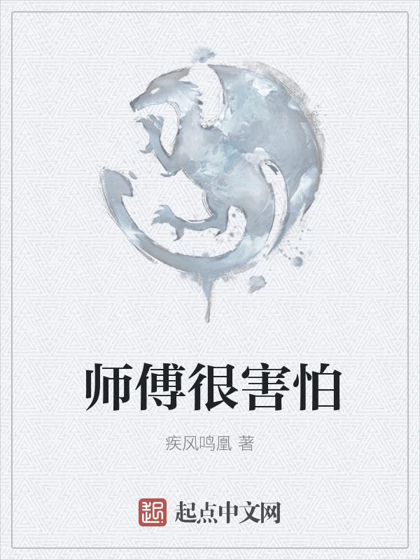 害怕师傅是什么心理