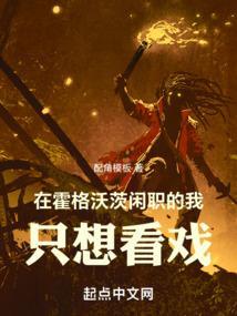 在霍格沃茨读书的日子无弹窗