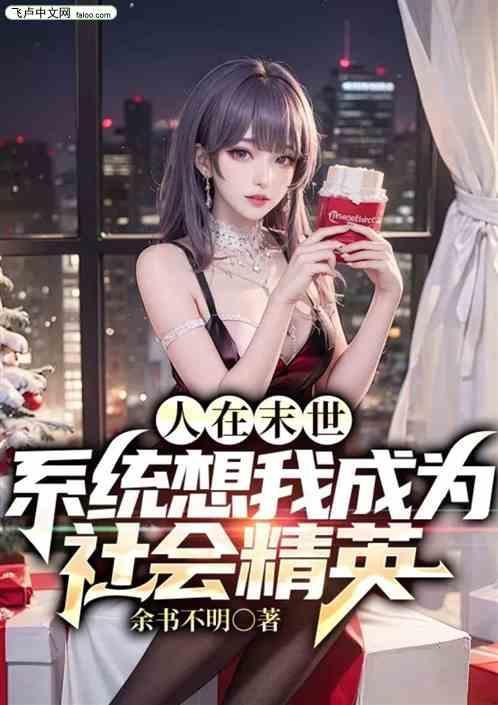 我在末世成为人形锦鲤