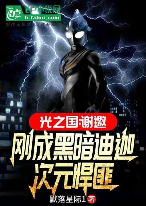 光之国漫画组darknessheels