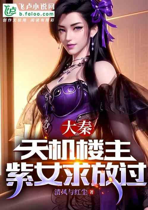 紫女求放过免费阅读无弹窗