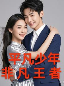 非凡少年是哪个公司出品的