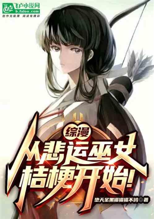 综漫从悲运巫女桔梗开始 (1-309)