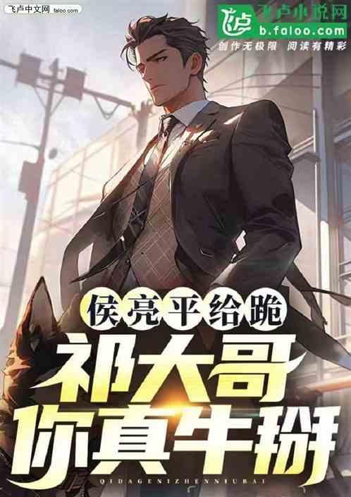 侯亮平和祁同伟谁大