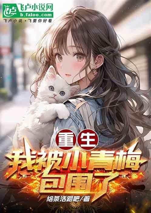 重生我的小青梅又甜又脆