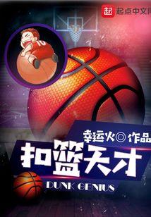 扣篮之神是谁