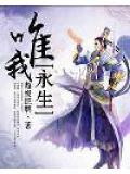 唯我长生