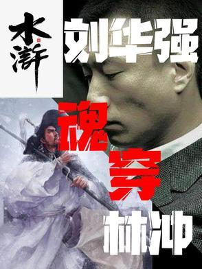 刘华强的
