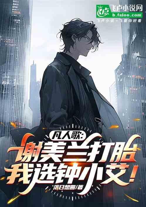 凡人歌谢美兰打胎了吗