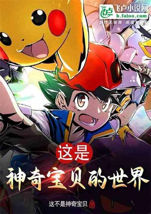 神奇宝贝世界之
