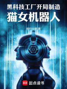 制造黑科技的
