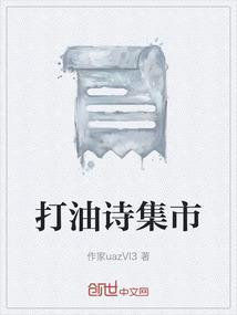 打油诗社