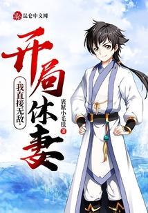 开局休了扶弟魔未婚妻