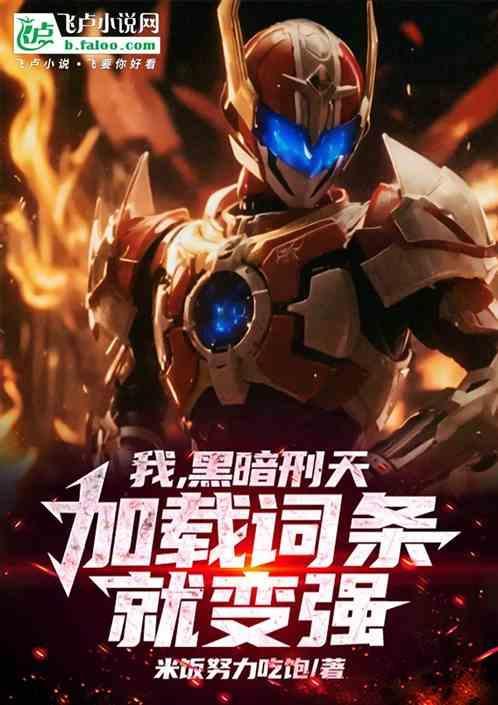 铠甲勇士之黑暗