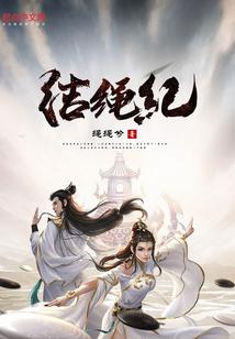 结绳记是哪里的品牌