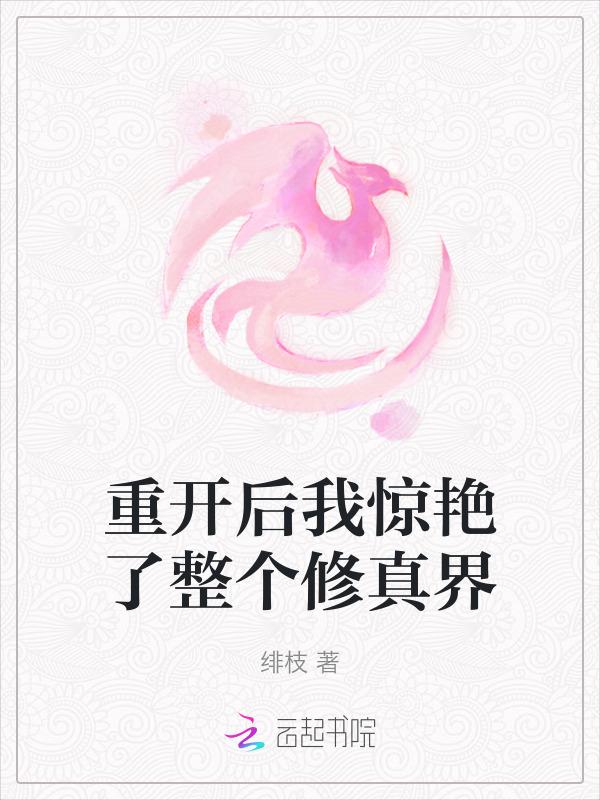 重开后我惊艳了整个修真界百度