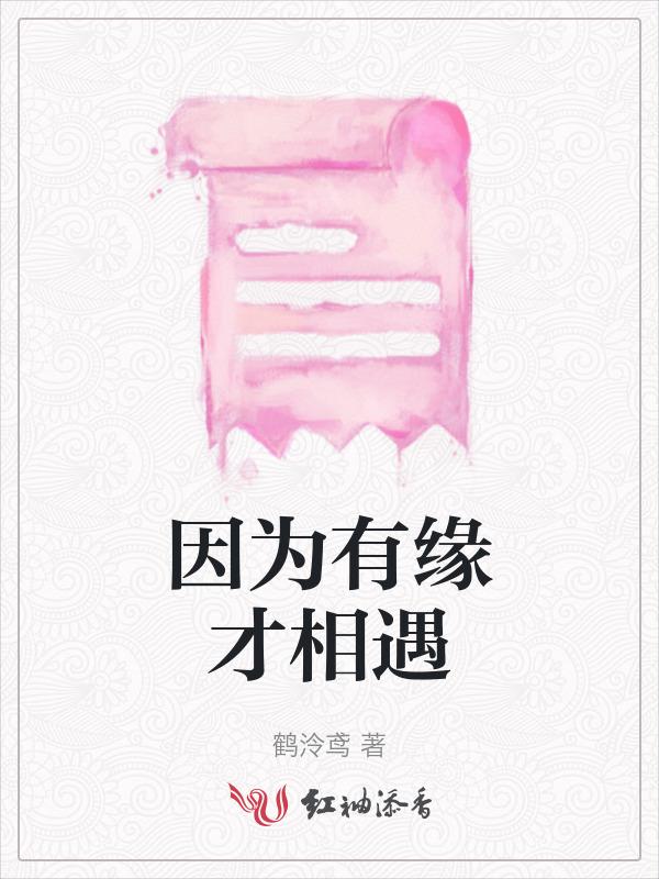 因为有缘才相遇什么意思