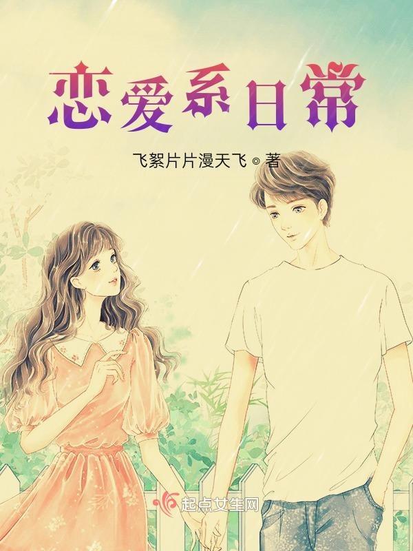 恋爱系日常动漫