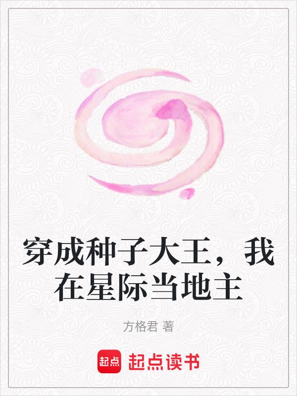 我在星际当地主