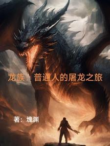 龙族我是龙王