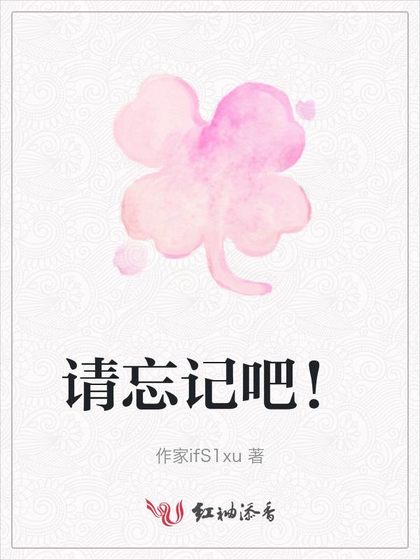 请忘记你