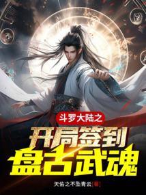 斗罗大陆之开局