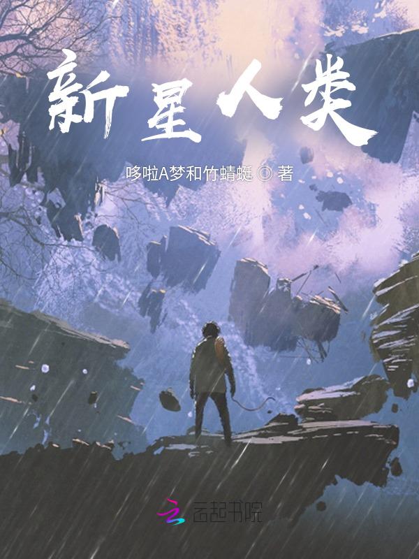 新星人是谁