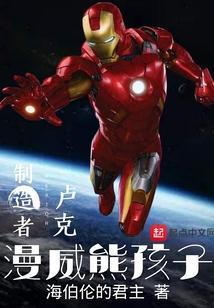 漫威熊孩子开局打钢铁