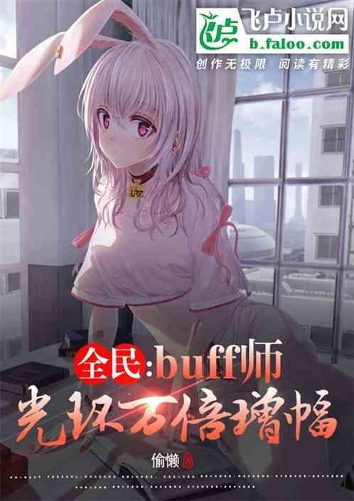 buff强化光环有用吗