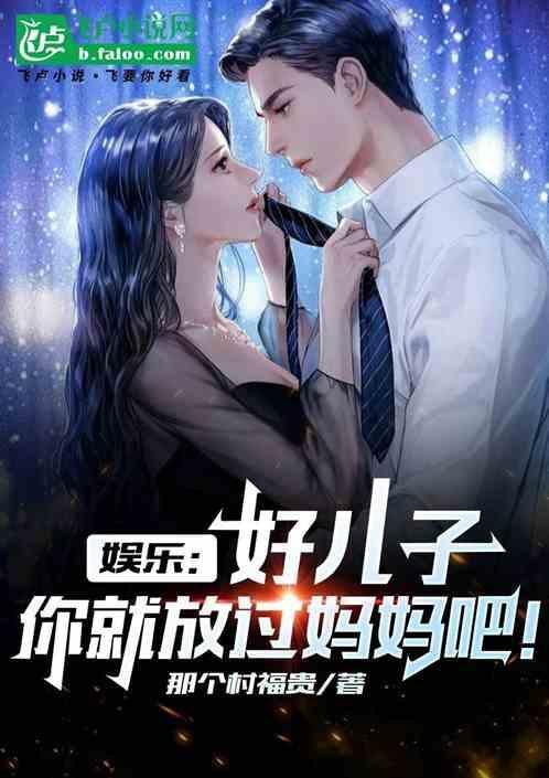 好儿子妈妈是你一个