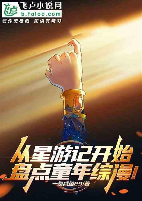 有星游记的综漫
