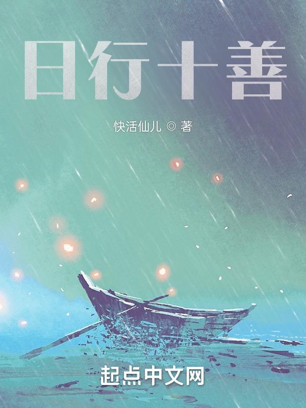 日行十善的寓意和象征