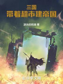 带着超市回三国