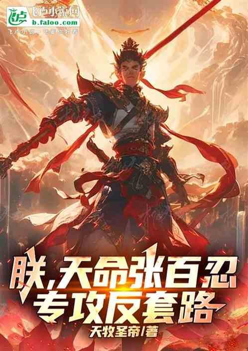 朕天命张百忍专攻反套路