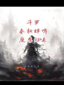 斗罗春秋蝉鸣幼童归