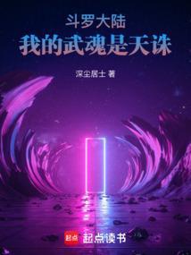 斗罗大陆我的武魂是天诛免费阅读