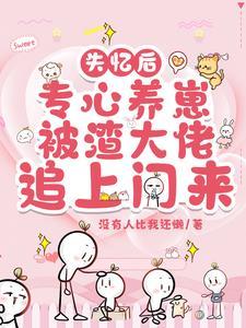 失忆后被迫成为大佬怀里的小甜心