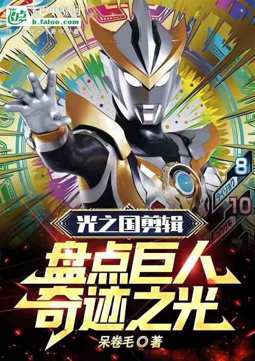 光之国剪辑盘点巨人奇迹之光