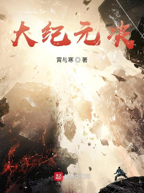 纪元