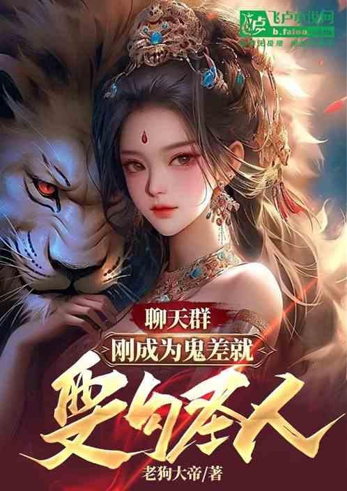 主角变成鬼加入聊天群