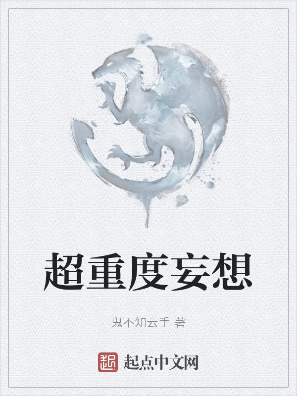 我有严重的妄想症