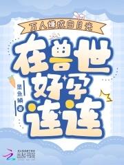 万人嫌实际是万人迷