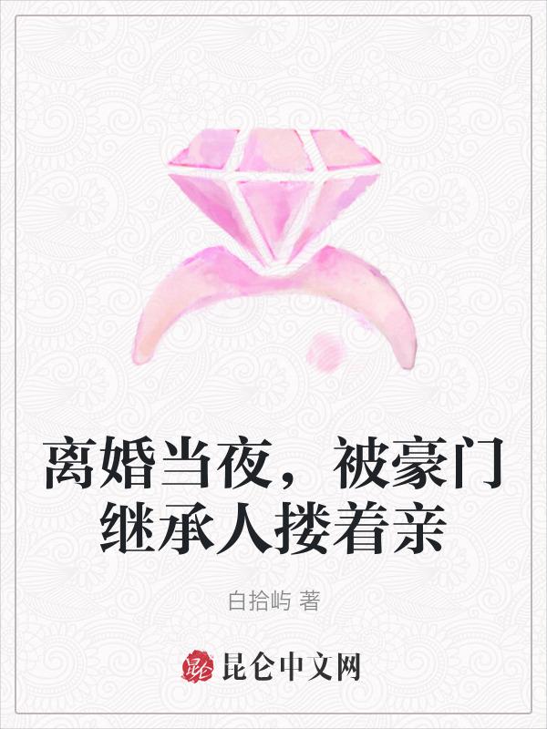 书名 豪门离婚后