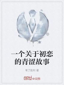 初恋爱情故事