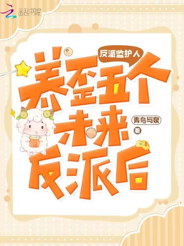 养反派需谨慎